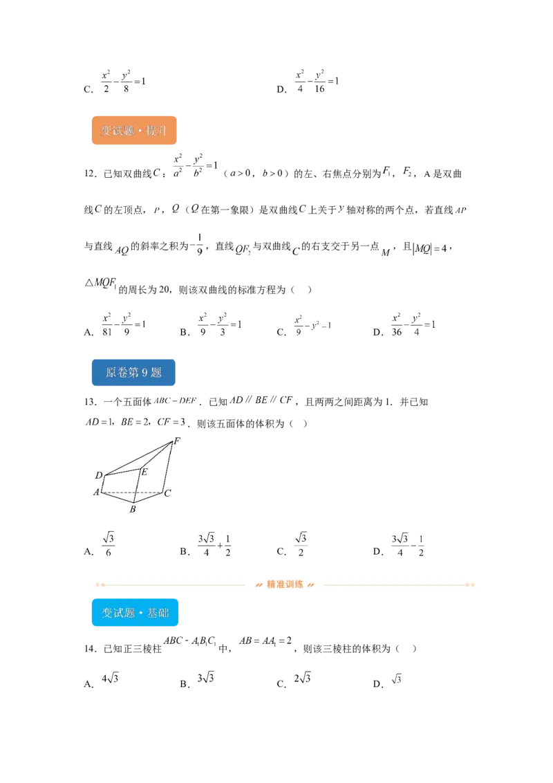 《2024年天津高考数学真题变式题6-10_数学_专项复习_2024年_2024年数学真题变式题》第4页预览