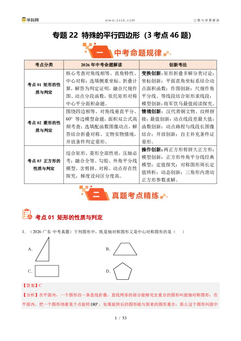 《专题22特殊的平行四边形（3考点46题）（解析版）_2026秋初中教辅合集_2027学科网&_2027好题汇编2026年中考数学真题分类汇编（全国通用）》第1页预览