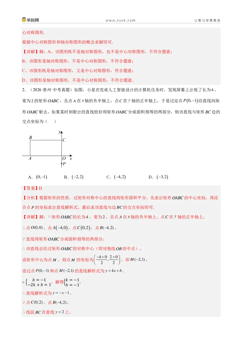 《专题22特殊的平行四边形（3考点46题）（解析版）_2026秋初中教辅合集_2027学科网&_2027好题汇编2026年中考数学真题分类汇编（全国通用）》第2页预览