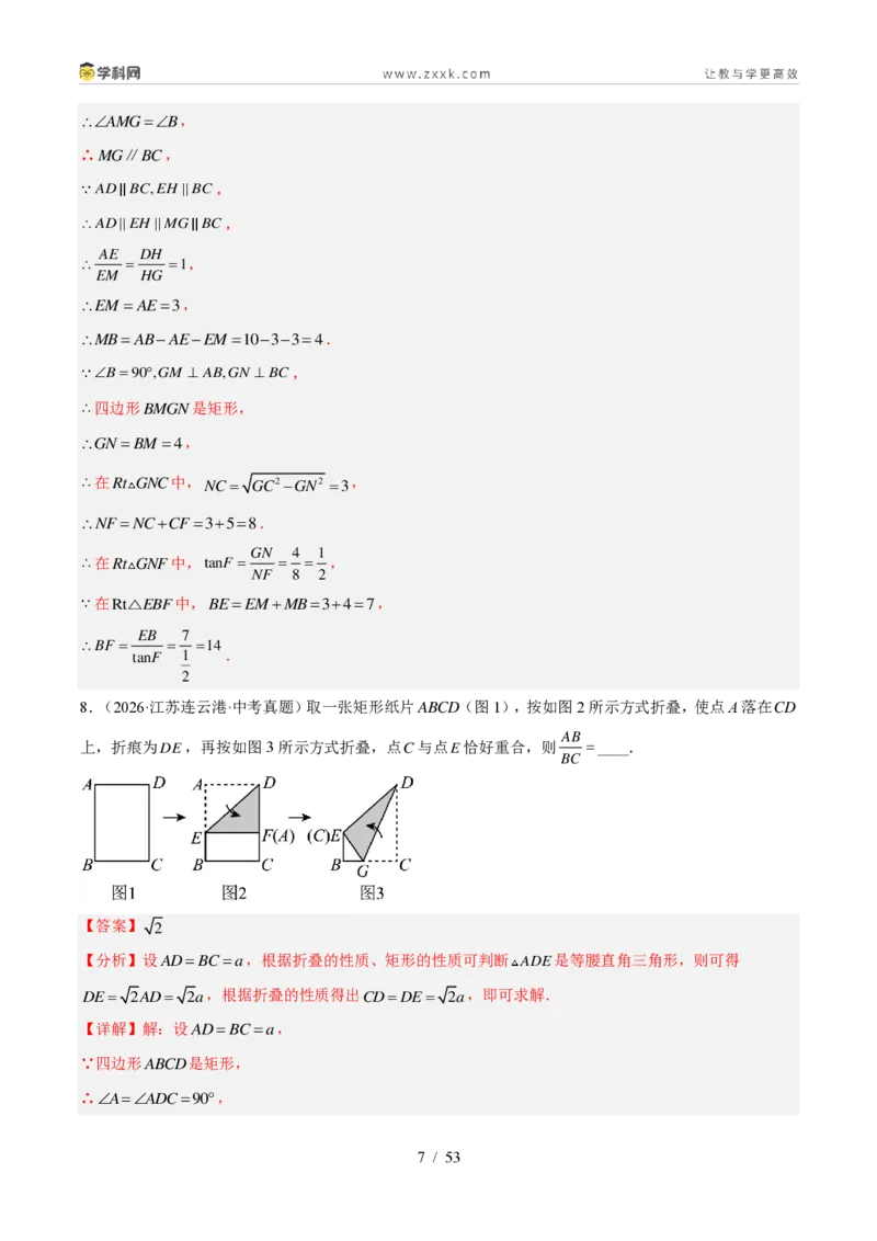 《专题22特殊的平行四边形（3考点46题）（解析版）_2026秋初中教辅合集_2027学科网&_2027好题汇编2026年中考数学真题分类汇编（全国通用）》第7页预览
