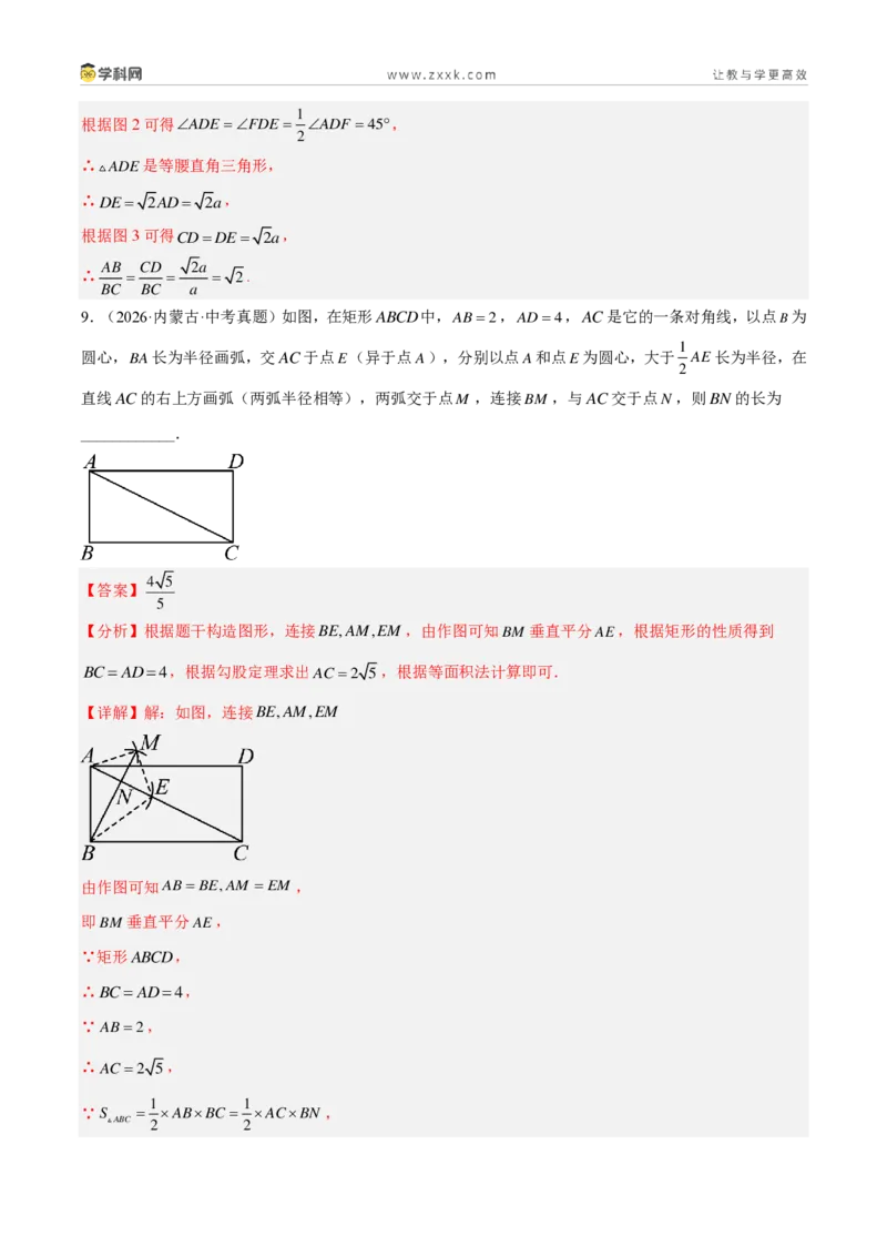《专题22特殊的平行四边形（3考点46题）（解析版）_2026秋初中教辅合集_2027学科网&_2027好题汇编2026年中考数学真题分类汇编（全国通用）》第8页预览