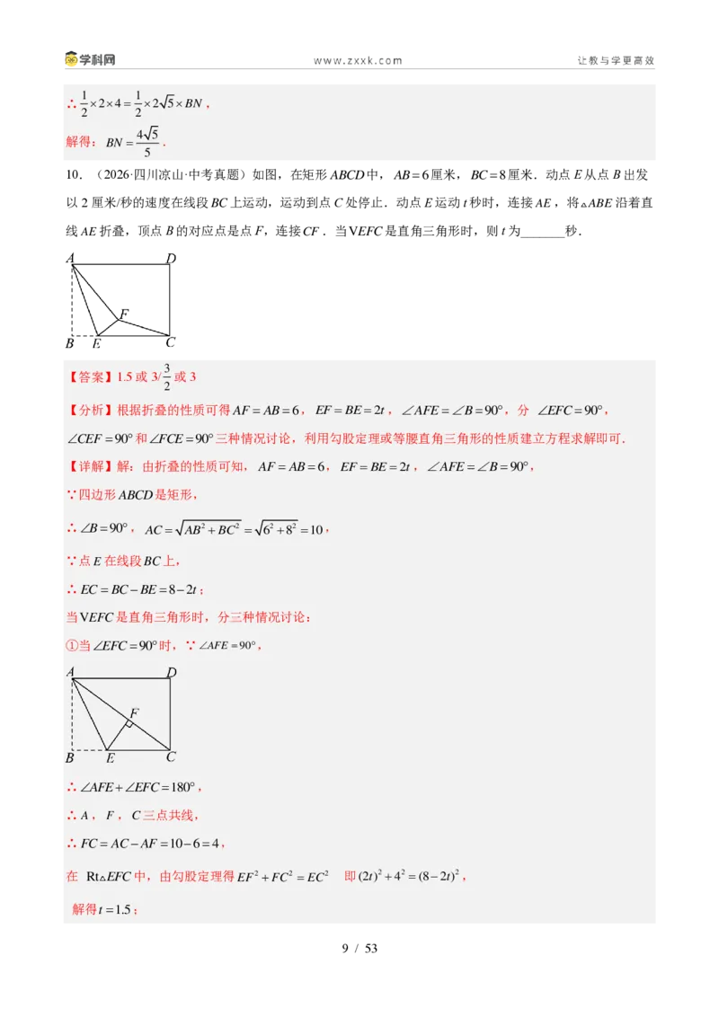 《专题22特殊的平行四边形（3考点46题）（解析版）_2026秋初中教辅合集_2027学科网&_2027好题汇编2026年中考数学真题分类汇编（全国通用）》第9页预览