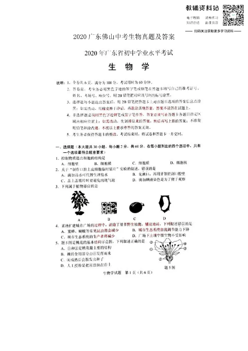 《2020广东佛山中考生物真题及答案_初高中资料库_初中资料库（转存避免链接过期失效）_初中生物》第1页预览