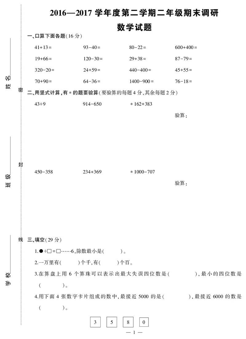 《二年级试卷（数学）2018春下无答案_26春小学语数英道科各版本《课件+教案》_26春各版本数学《课件+教案》1-6年级下册_26春西师大版数学1-6年级下册教案课件PPT_其他资源_真题卷》第1页预览