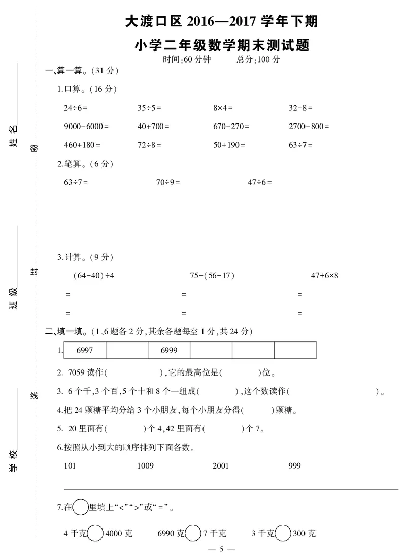 《二年级试卷（数学）2018春下无答案_26春小学语数英道科各版本《课件+教案》_26春各版本数学《课件+教案》1-6年级下册_26春西师大版数学1-6年级下册教案课件PPT_其他资源_真题卷》第5页预览