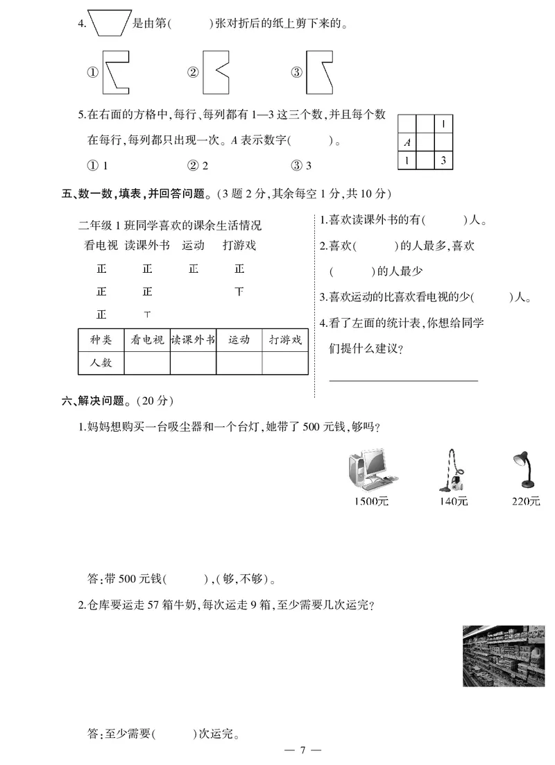 《二年级试卷（数学）2018春下无答案_26春小学语数英道科各版本《课件+教案》_26春各版本数学《课件+教案》1-6年级下册_26春西师大版数学1-6年级下册教案课件PPT_其他资源_真题卷》第7页预览