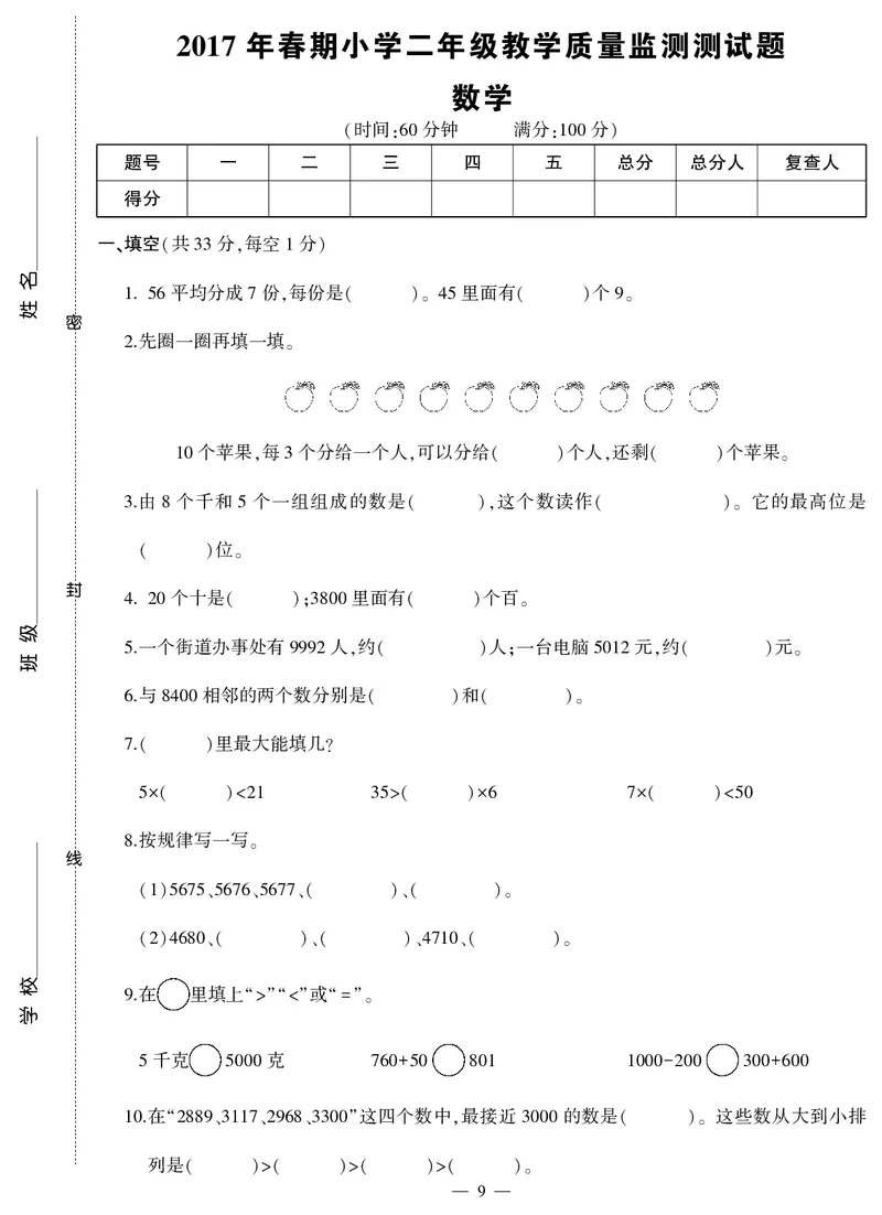 《二年级试卷（数学）2018春下无答案_26春小学语数英道科各版本《课件+教案》_26春各版本数学《课件+教案》1-6年级下册_26春西师大版数学1-6年级下册教案课件PPT_其他资源_真题卷》第9页预览