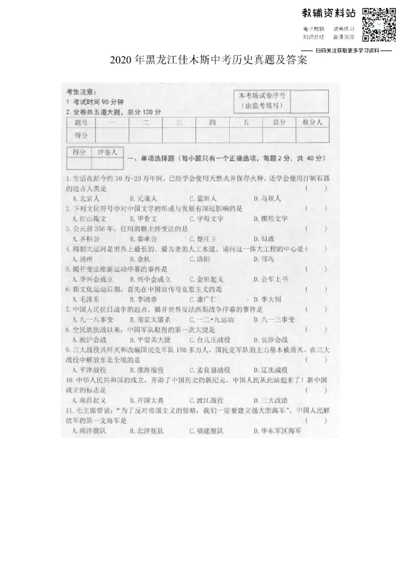 《2020黑龙江佳木斯中考历史真题及答案_初高中资料库_初中资料库（转存避免链接过期失效）_初中历史》第1页预览