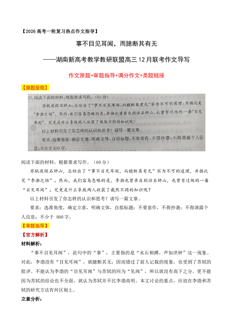 《事不目见耳闻，而臆断其有无——湖南新高考教学教研联盟高三12月联考作文导写(1)_高考一二三轮复习_语文_2026年-语文专项复习_152026年高考语文作文热点新闻素材积累与运用》第1页预览