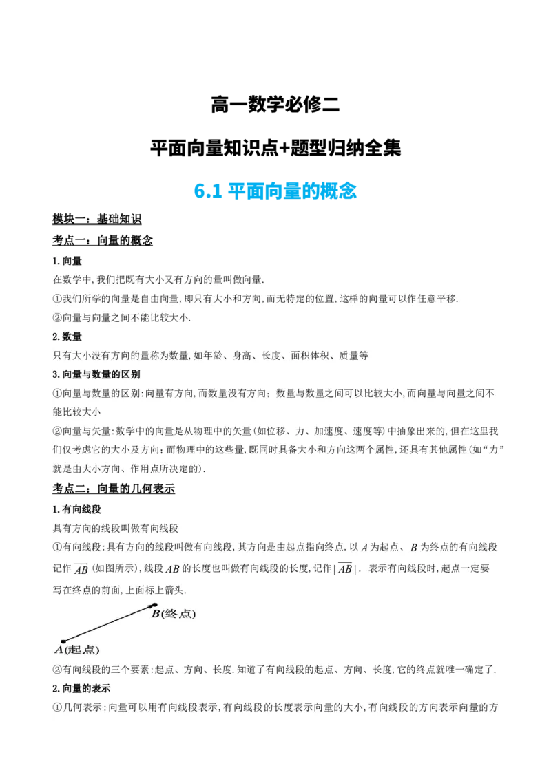 《平面向量知识点题型分类汇总版(1)_2026版高中《二三轮复习+冲刺复习》_平面向量》第5页预览