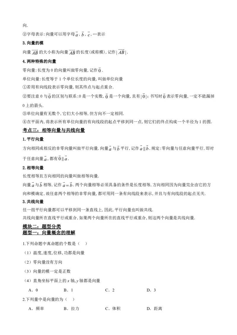《平面向量知识点题型分类汇总版(1)_2026版高中《二三轮复习+冲刺复习》_平面向量》第6页预览