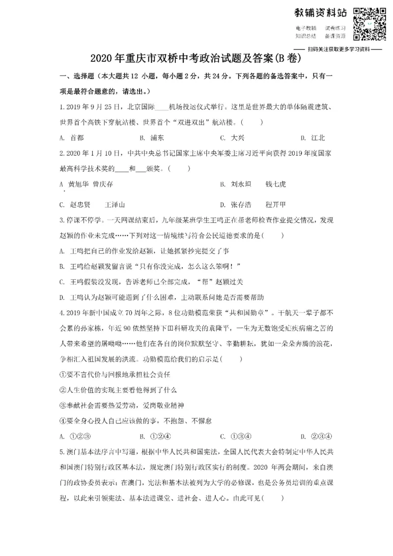 《2020重庆市双桥中考政治试题及答案(B卷)_初高中资料库_初中资料库（转存避免链接过期失效）_初中政治》第1页预览