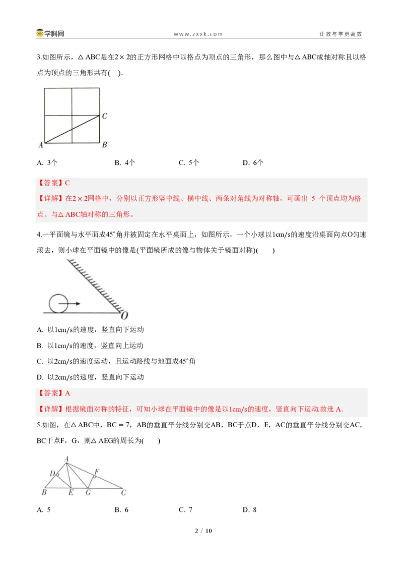 《周周练0715.1～15.2图形的轴对称、画轴对称的图形（45min解析版）_2026秋初中教辅合集_2027学科网&_2027新《8上数学•同步备课资料合集》（新教材人教）》第2页预览