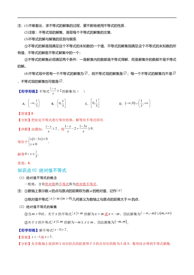 《专题2.5不等式的解集（高效培优讲义）（解析版）_2027高中必刷题_必刷题2027_2027高一高二必刷题_数学_YZ-133-高中数学同步精讲B版高一二三基础+培优讲义+专题练习word版电子_2026版》第2页预览