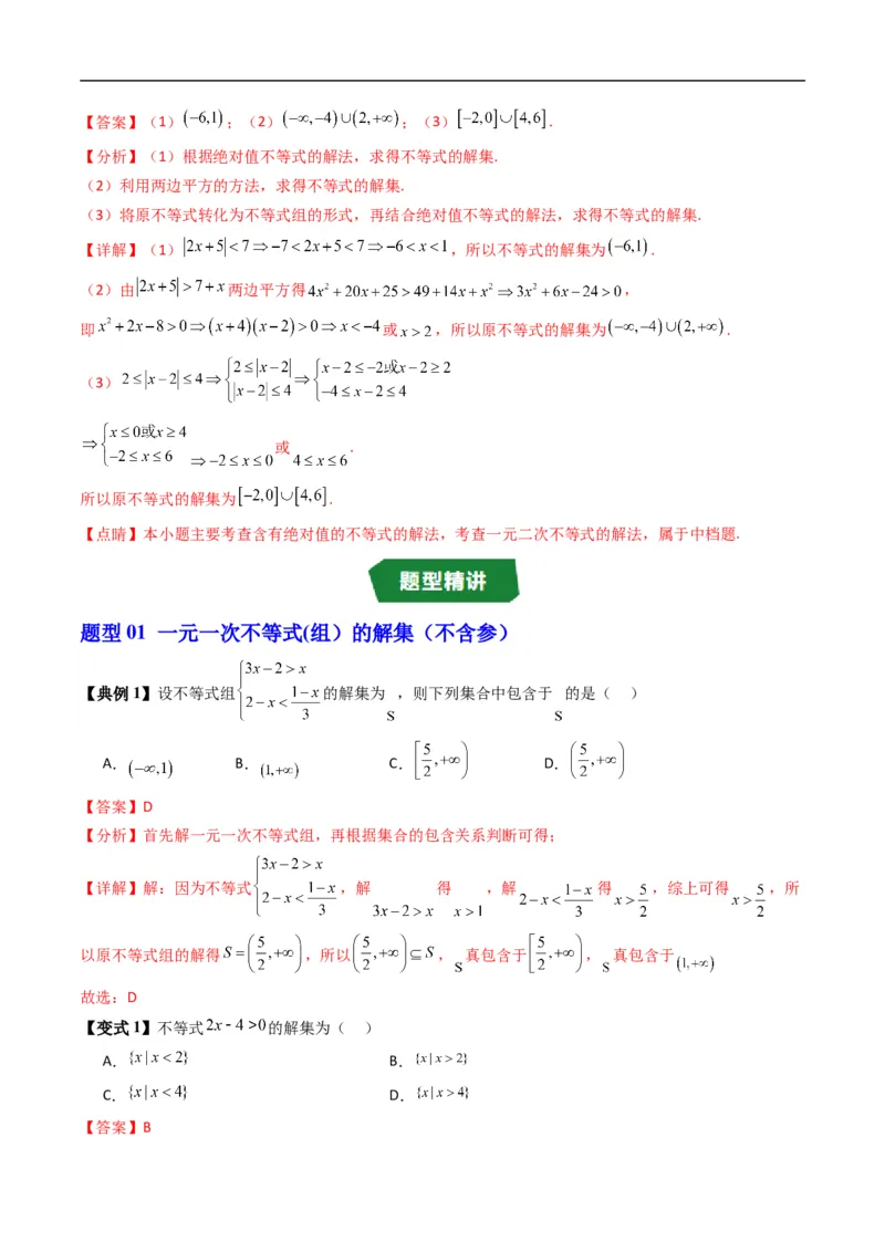 《专题2.5不等式的解集（高效培优讲义）（解析版）_2027高中必刷题_必刷题2027_2027高一高二必刷题_数学_YZ-133-高中数学同步精讲B版高一二三基础+培优讲义+专题练习word版电子_2026版》第4页预览