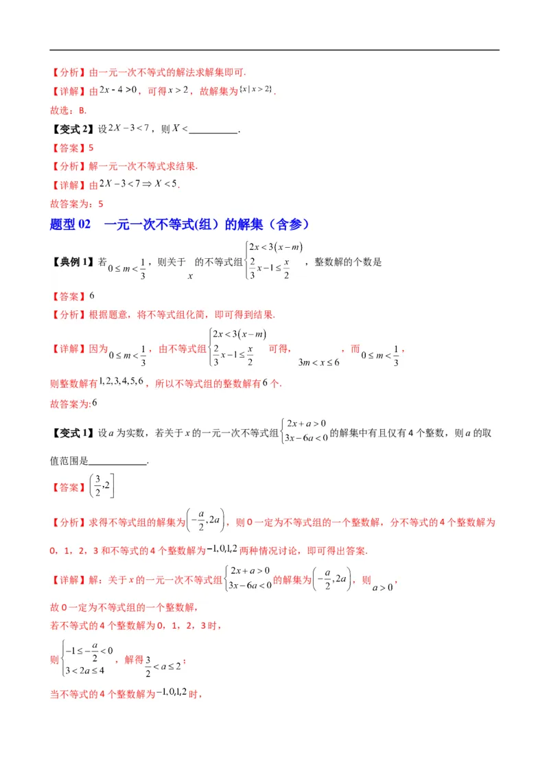 《专题2.5不等式的解集（高效培优讲义）（解析版）_2027高中必刷题_必刷题2027_2027高一高二必刷题_数学_YZ-133-高中数学同步精讲B版高一二三基础+培优讲义+专题练习word版电子_2026版》第5页预览