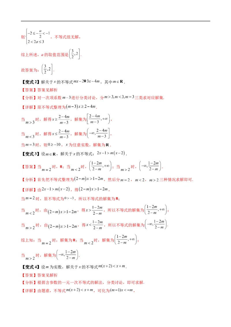 《专题2.5不等式的解集（高效培优讲义）（解析版）_2027高中必刷题_必刷题2027_2027高一高二必刷题_数学_YZ-133-高中数学同步精讲B版高一二三基础+培优讲义+专题练习word版电子_2026版》第6页预览