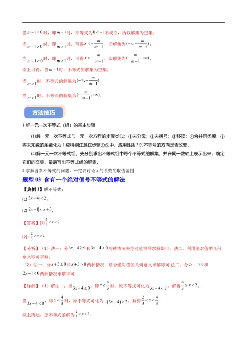 《专题2.5不等式的解集（高效培优讲义）（解析版）_2027高中必刷题_必刷题2027_2027高一高二必刷题_数学_YZ-133-高中数学同步精讲B版高一二三基础+培优讲义+专题练习word版电子_2026版》第7页预览