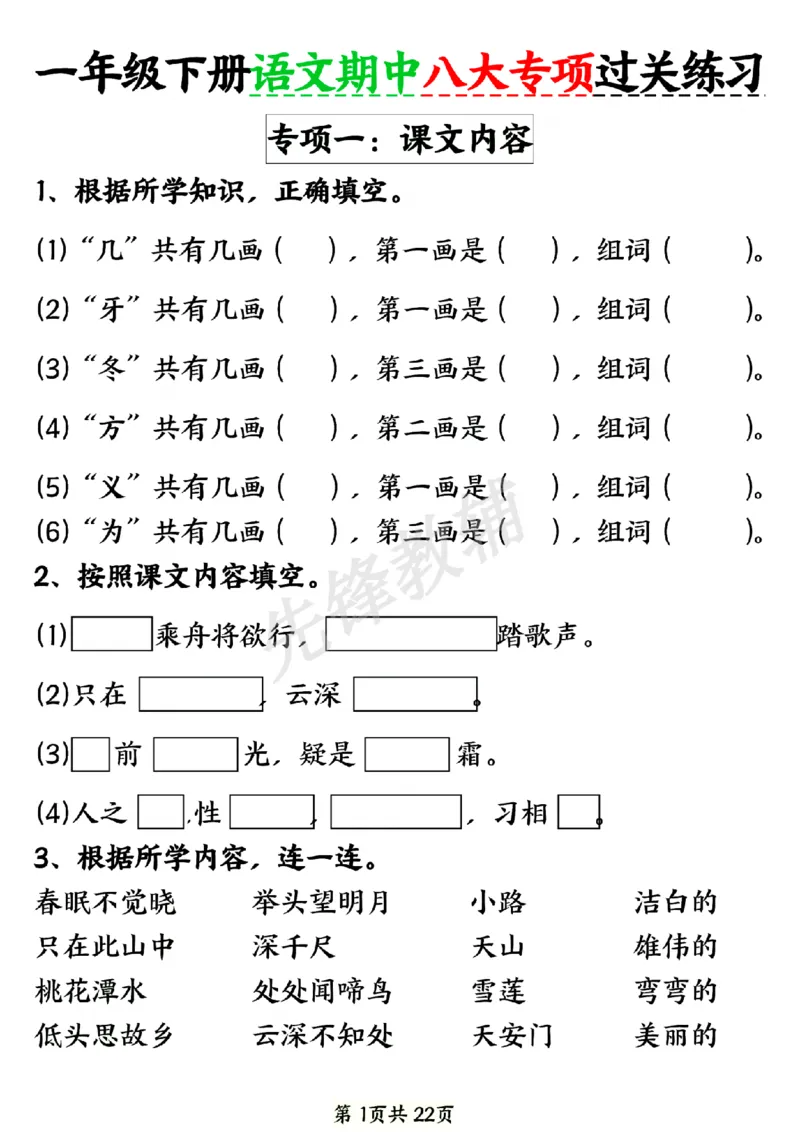 《新一年级下册语文期中八大专项练习SY_1年级下册同步教辅_1下-语文_一下语文-专项练习》第1页预览