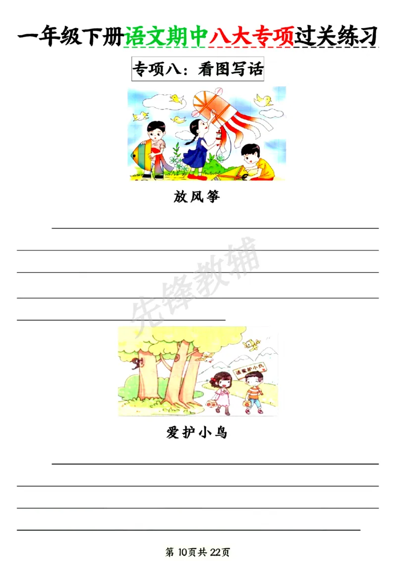 《新一年级下册语文期中八大专项练习SY_1年级下册同步教辅_1下-语文_一下语文-专项练习》第10页预览
