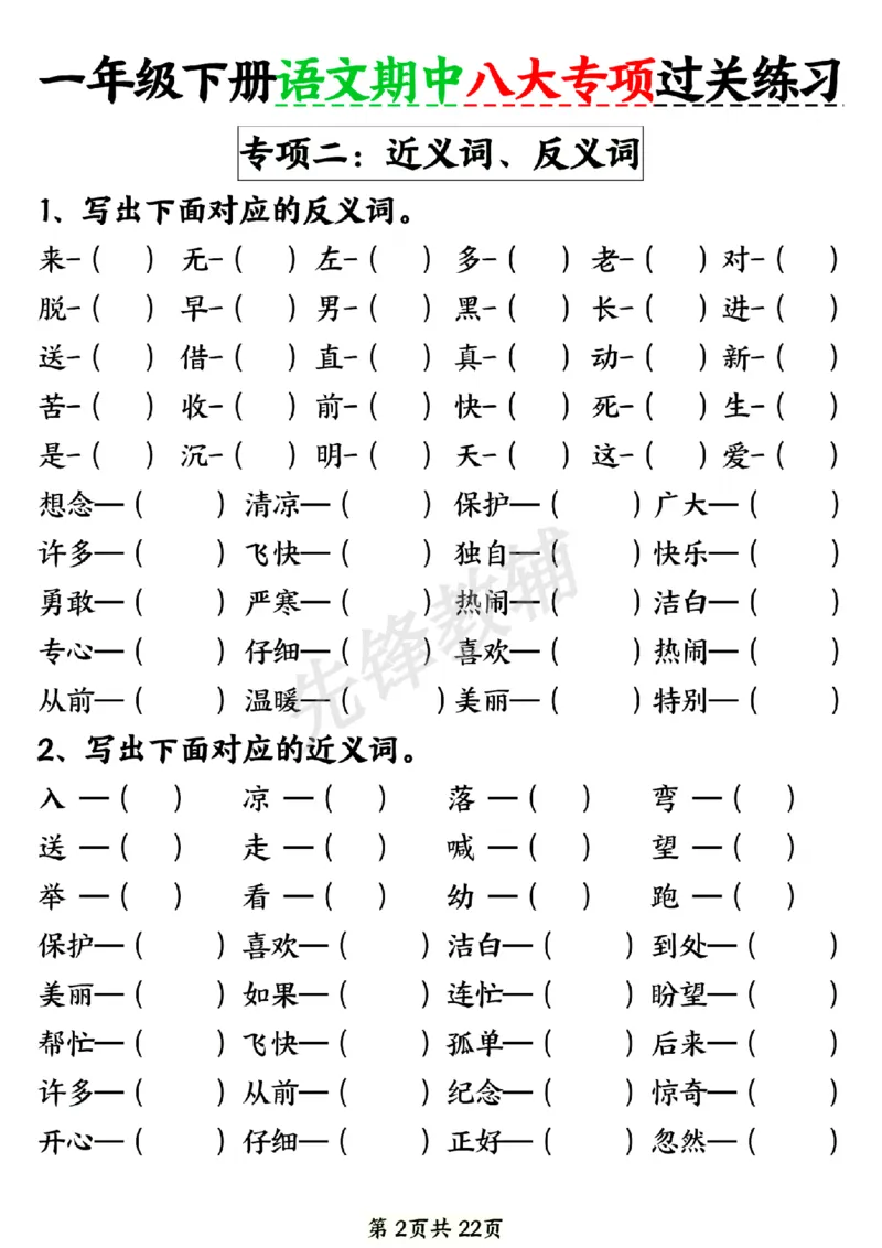 《新一年级下册语文期中八大专项练习SY_1年级下册同步教辅_1下-语文_一下语文-专项练习》第2页预览