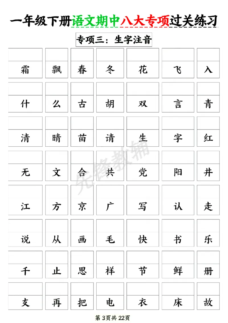 《新一年级下册语文期中八大专项练习SY_1年级下册同步教辅_1下-语文_一下语文-专项练习》第3页预览
