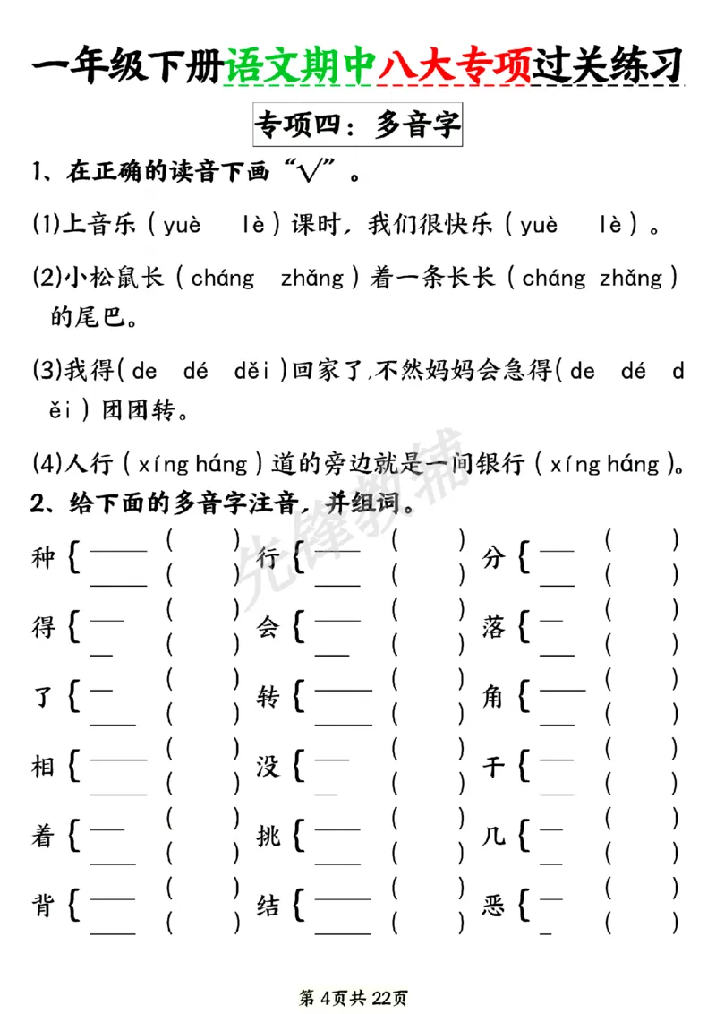 《新一年级下册语文期中八大专项练习SY_1年级下册同步教辅_1下-语文_一下语文-专项练习》第4页预览
