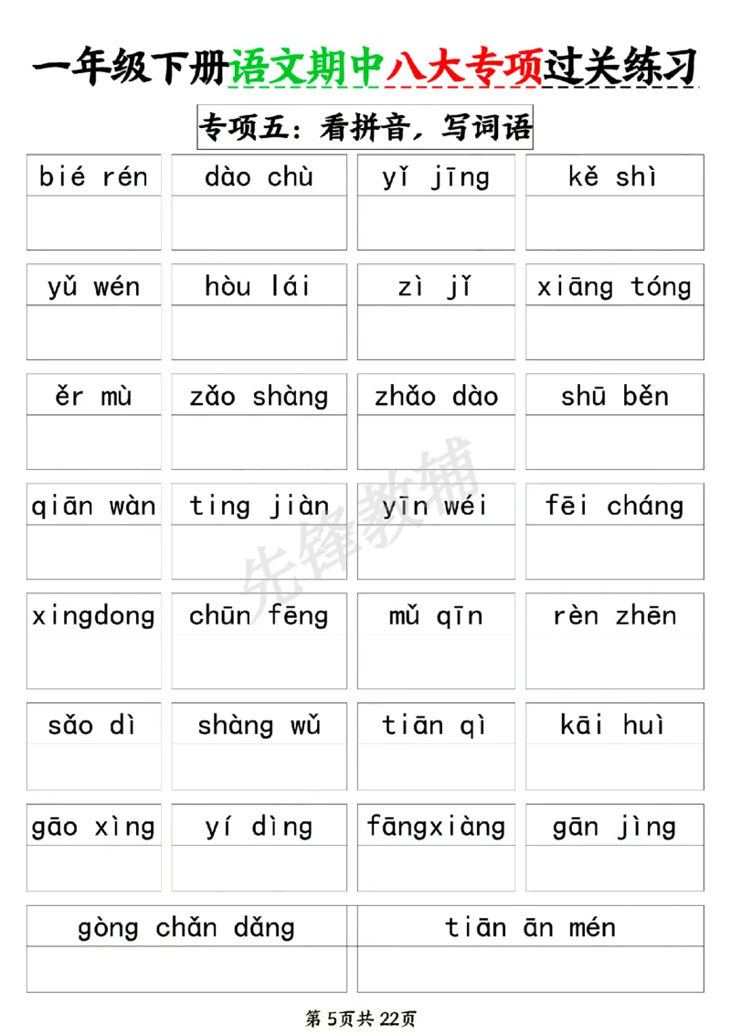 《新一年级下册语文期中八大专项练习SY_1年级下册同步教辅_1下-语文_一下语文-专项练习》第5页预览
