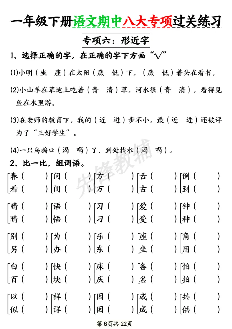《新一年级下册语文期中八大专项练习SY_1年级下册同步教辅_1下-语文_一下语文-专项练习》第6页预览