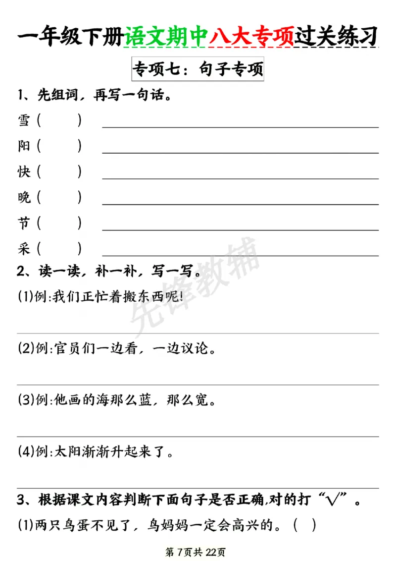《新一年级下册语文期中八大专项练习SY_1年级下册同步教辅_1下-语文_一下语文-专项练习》第7页预览