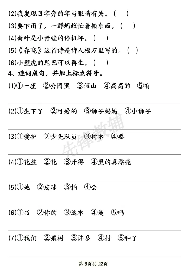 《新一年级下册语文期中八大专项练习SY_1年级下册同步教辅_1下-语文_一下语文-专项练习》第8页预览