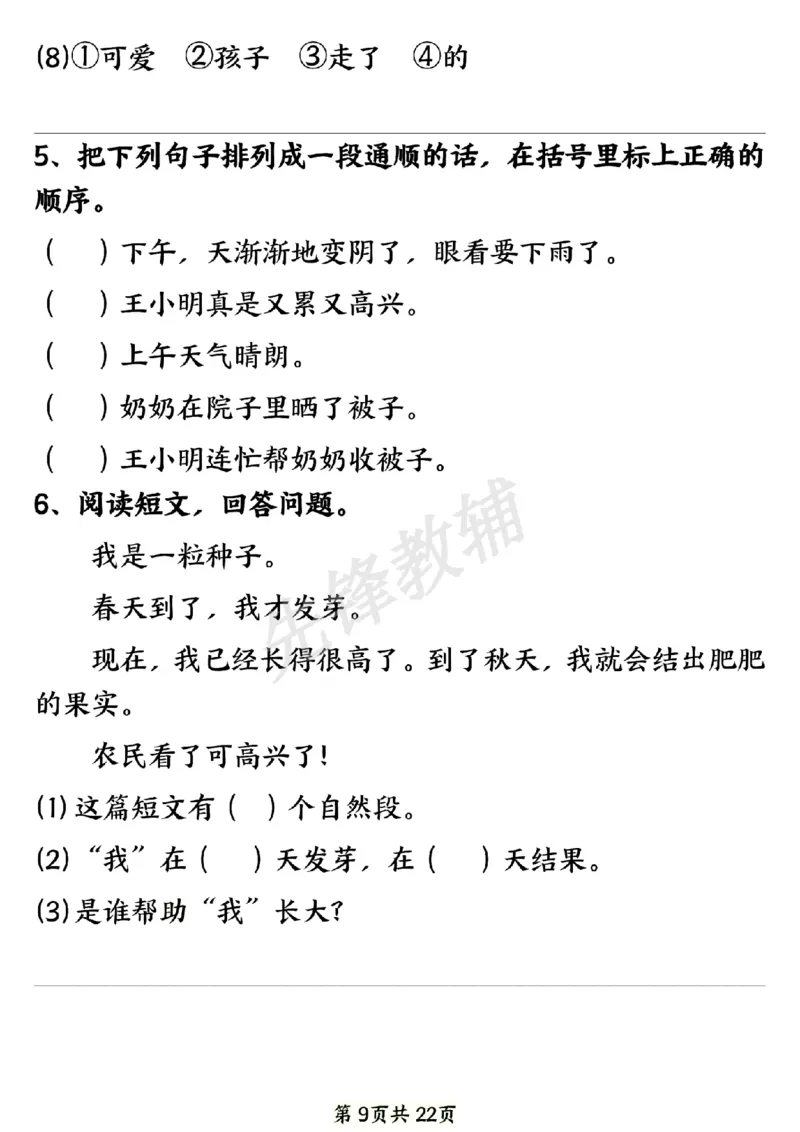 《新一年级下册语文期中八大专项练习SY_1年级下册同步教辅_1下-语文_一下语文-专项练习》第9页预览