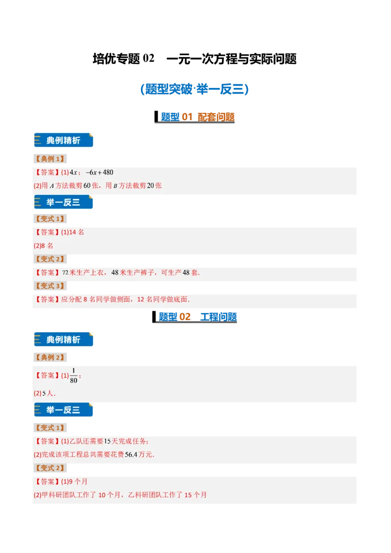《培优专题02一元一次方程与实际问题（题型专练）（答案版）_2026秋初中教辅合集_2027学科网&_2026秋《同步备课系列》7上数学_第五章一元一次方程_专项训练》第1页预览