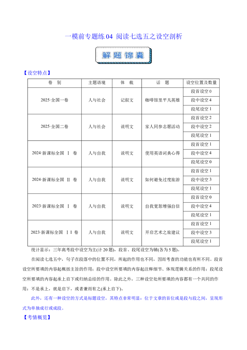 《一模前专题练04阅读七选五之设空剖析（学生版）_高考一二三轮复习_英语_2026年-英语高考专项复习_252026年高考英语终极对决锦囊·三年真题解读》第1页预览