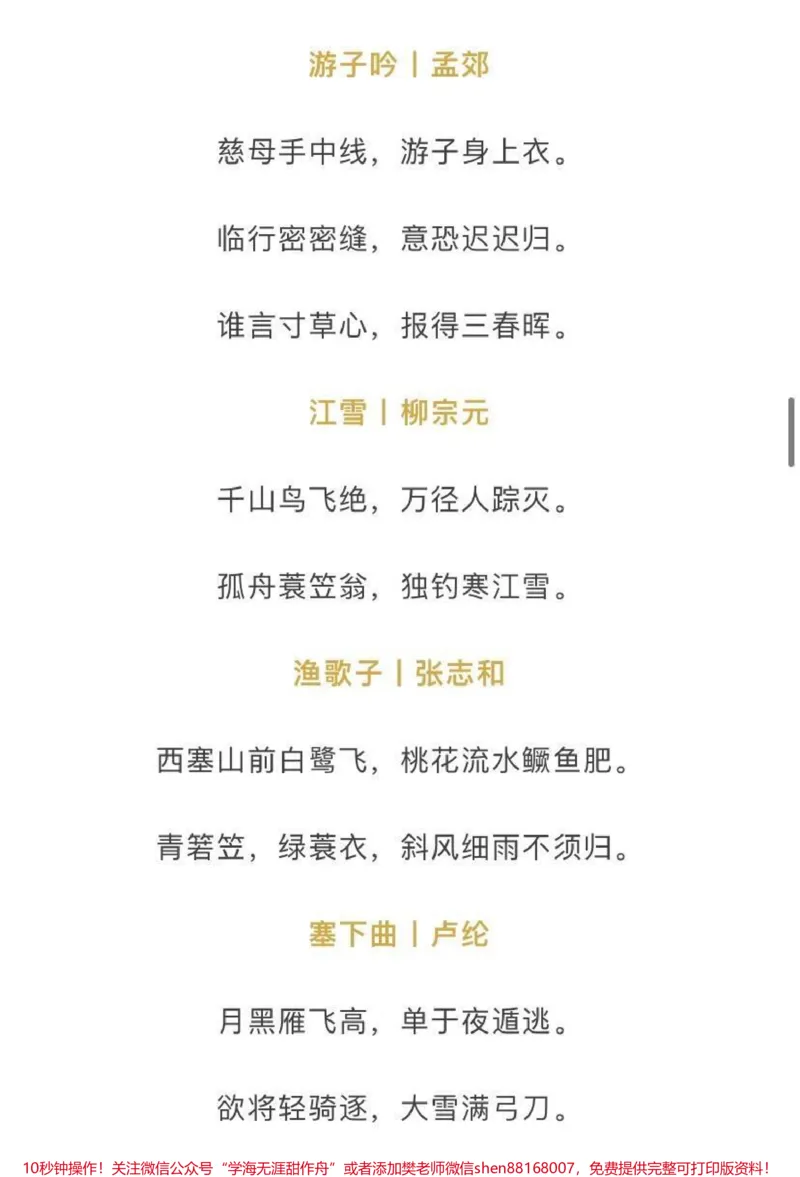 《小学1-6年级必背古诗》第7页预览