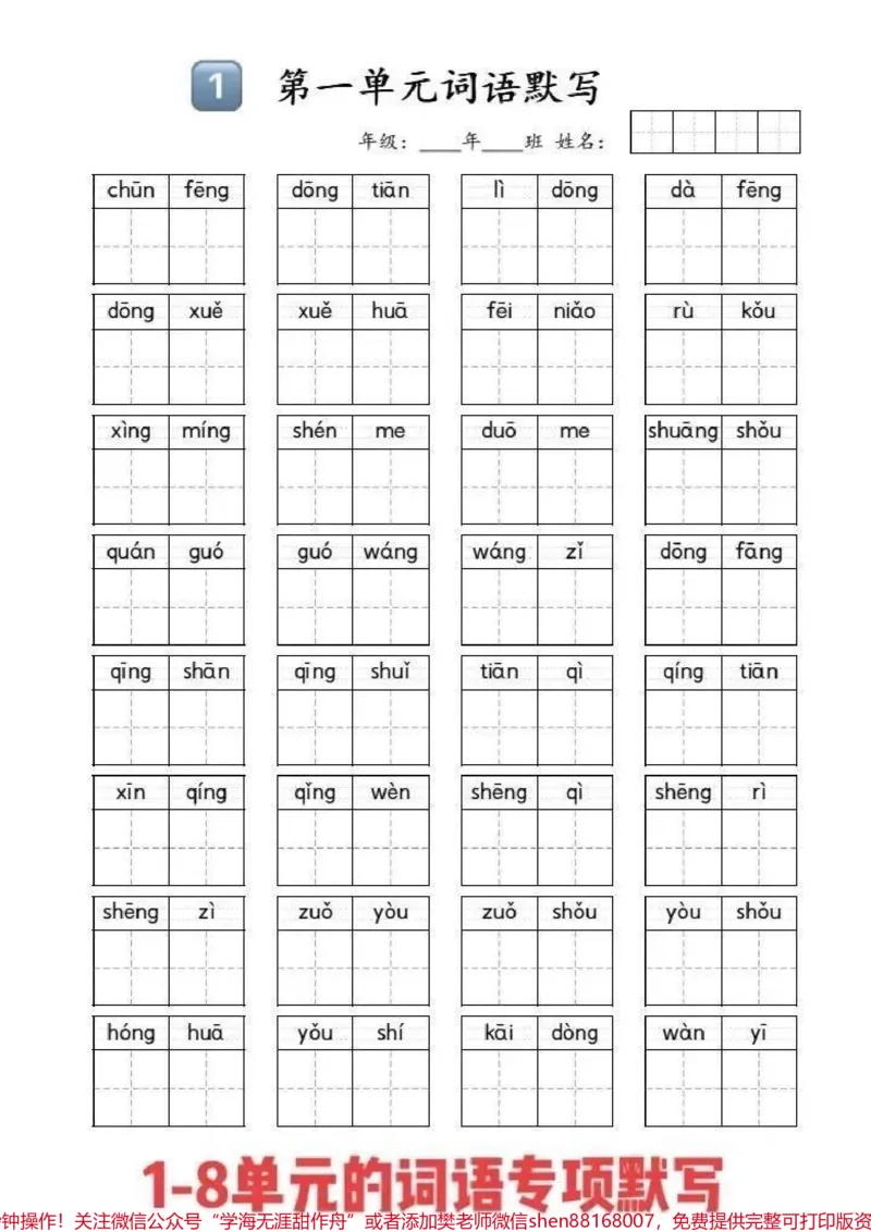 《一年级语文期末复习词语专项默写整理了第一到第八单元的课本全册词语默写,要相信基础扎实了才能垒高塔#期末复习#一年级语文#词语专项复习#学霸学习方法#期末》第1页预览