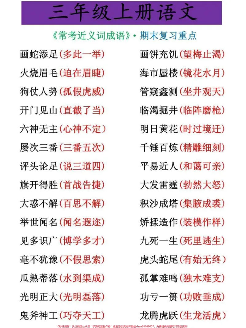 《三年级上册语文期末重点。近义词词组梳理，家长可打印给孩子，寒假里背一背#三年级#三年级上册#三年级语文重点归纳#寒假作业#三年级语文》第1页预览