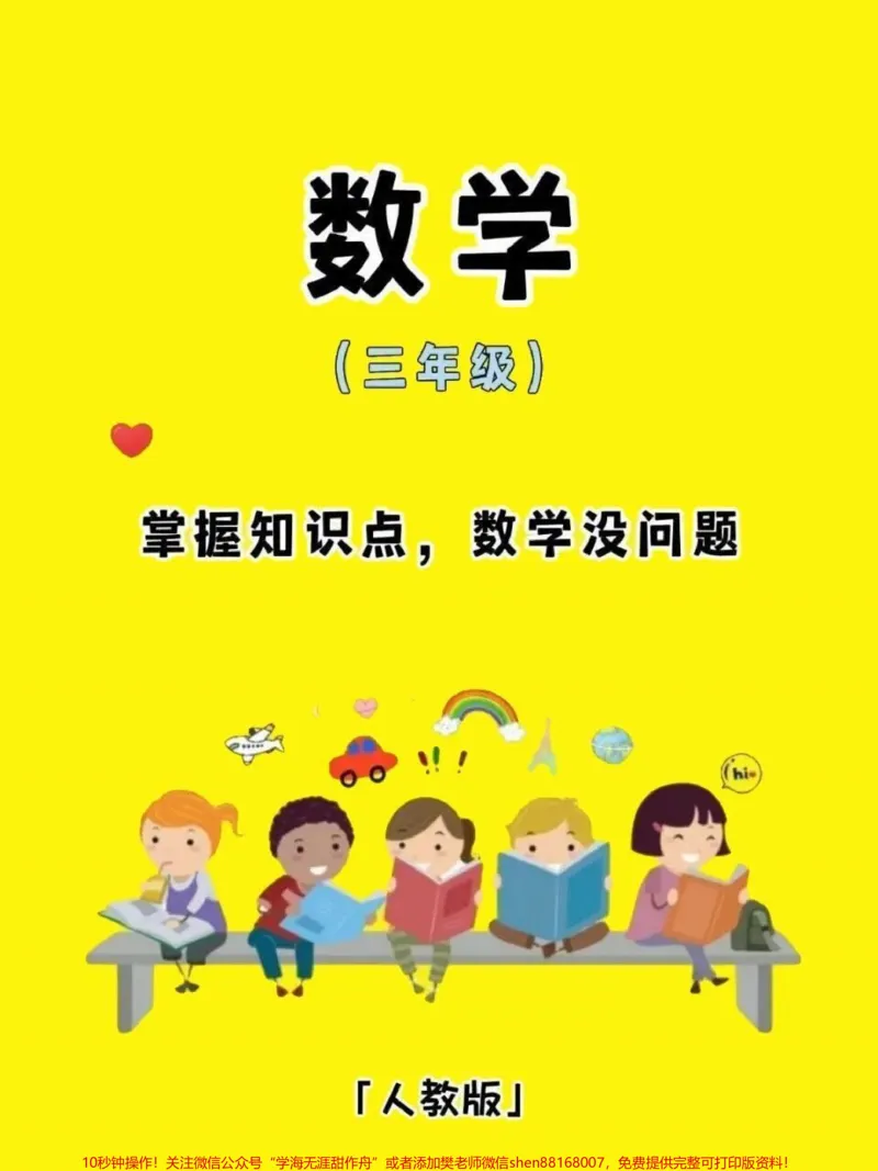 《三年级数学上册必背知识点清单。三年级数学上册必背知识点清单,家长们可以收藏起来给孩子读一读,背一背#学霸秘籍#知识点总结#三年级数学#假期学习#小学数学》第1页预览