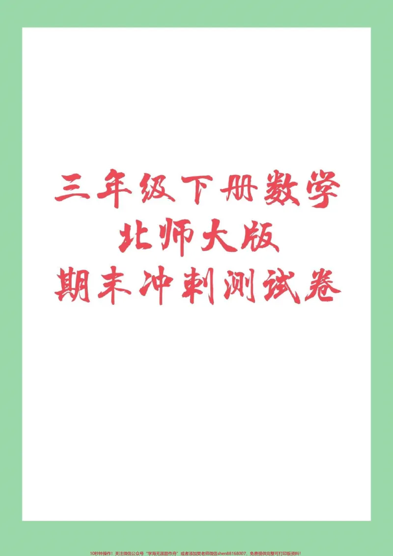 《#家长收藏孩子受益#期末必考#三年级数学#北师大三年级北师大版本试卷来喽!家长为孩子保存下来练习吧!》第1页预览