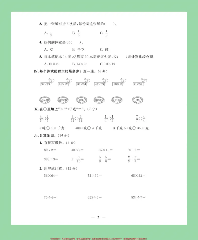 《#家长收藏孩子受益#期末必考#三年级数学#北师大三年级北师大版本试卷来喽!家长为孩子保存下来练习吧!》第3页预览
