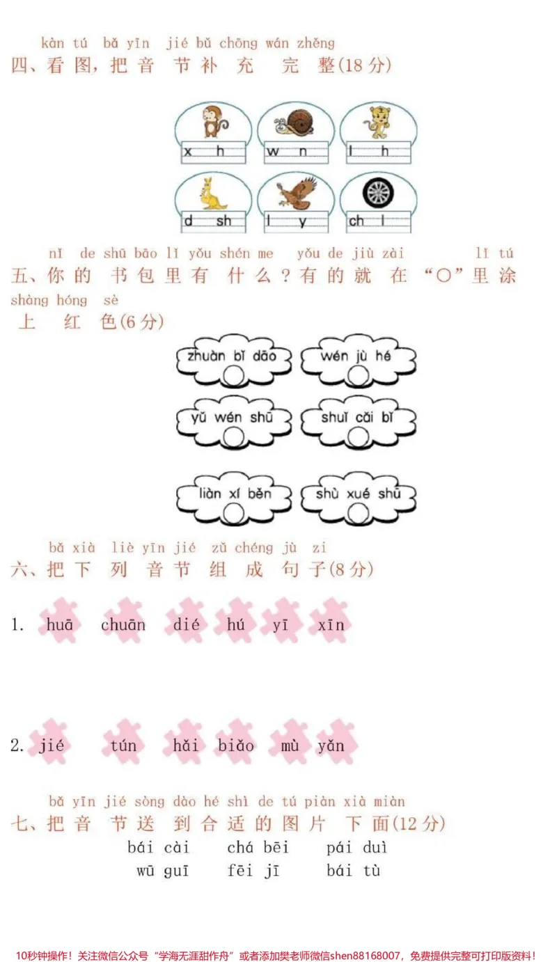 《一年级上册语文第三单元测试卷➕答案》第2页预览