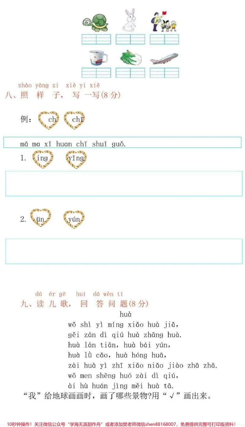 《一年级上册语文第三单元测试卷➕答案》第3页预览