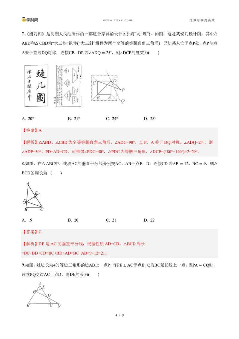《周周练09第十五章轴对称综合训练（45min解析版）_2026秋初中教辅合集_2027学科网&_2027新《8上数学•同步备课资料合集》（新教材人教）_2027新《8上数学•周周练》（新教材人教）》第4页预览