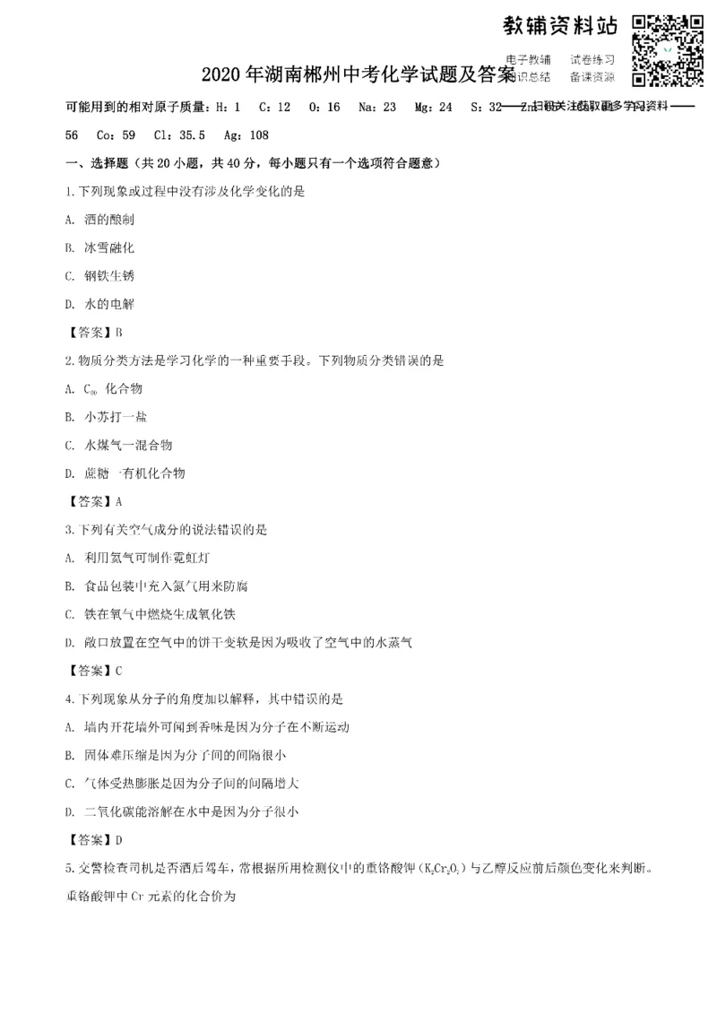 《2020湖南郴州中考化学试题及答案_初高中资料库_初中资料库（转存避免链接过期失效）_初中化学》第1页预览