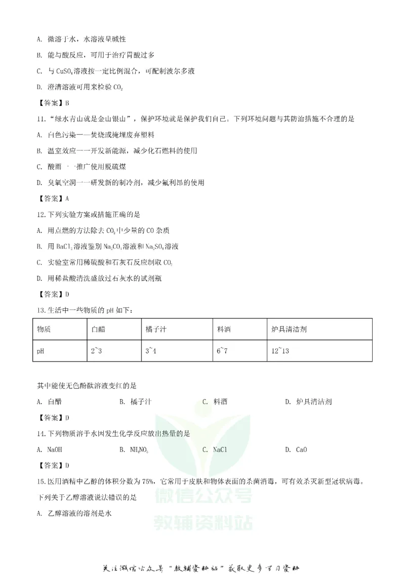 《2020湖南郴州中考化学试题及答案_初高中资料库_初中资料库（转存避免链接过期失效）_初中化学》第3页预览