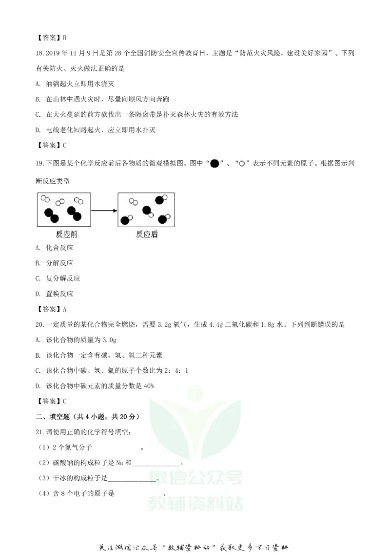 《2020湖南郴州中考化学试题及答案_初高中资料库_初中资料库（转存避免链接过期失效）_初中化学》第5页预览