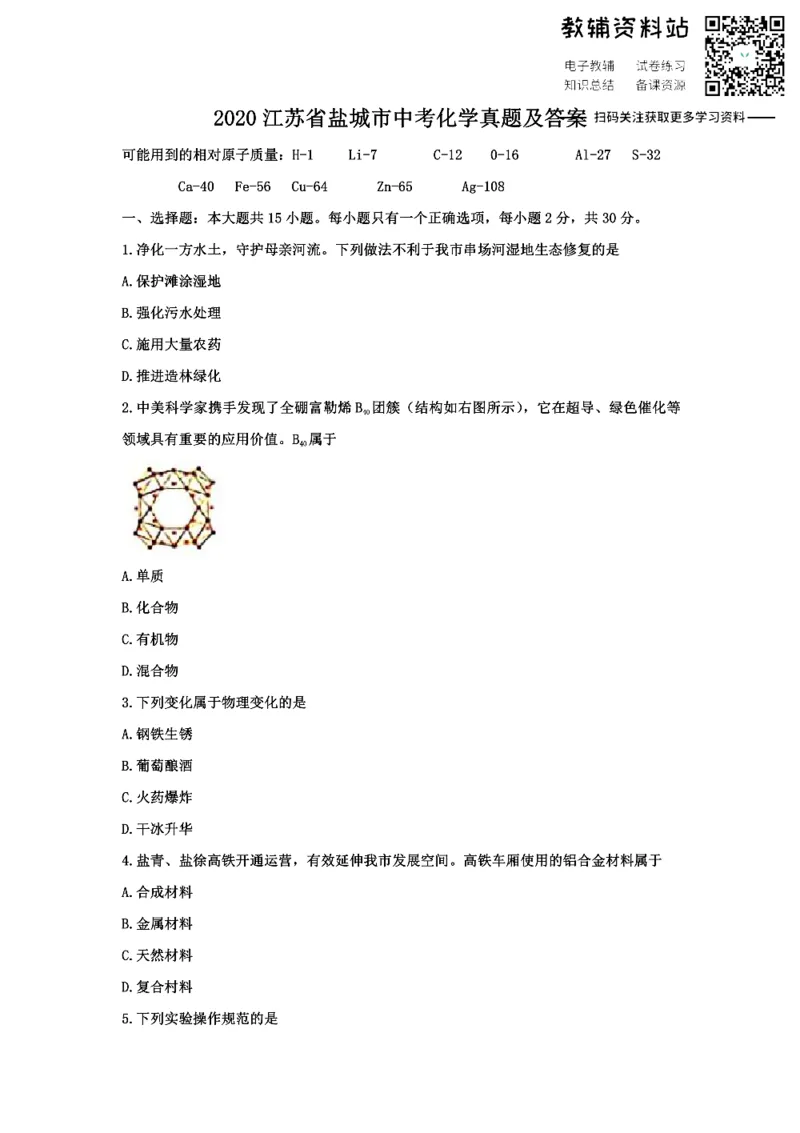 《2020江苏省盐城市中考化学真题及答案_初高中资料库_初中资料库（转存避免链接过期失效）_初中化学》第1页预览