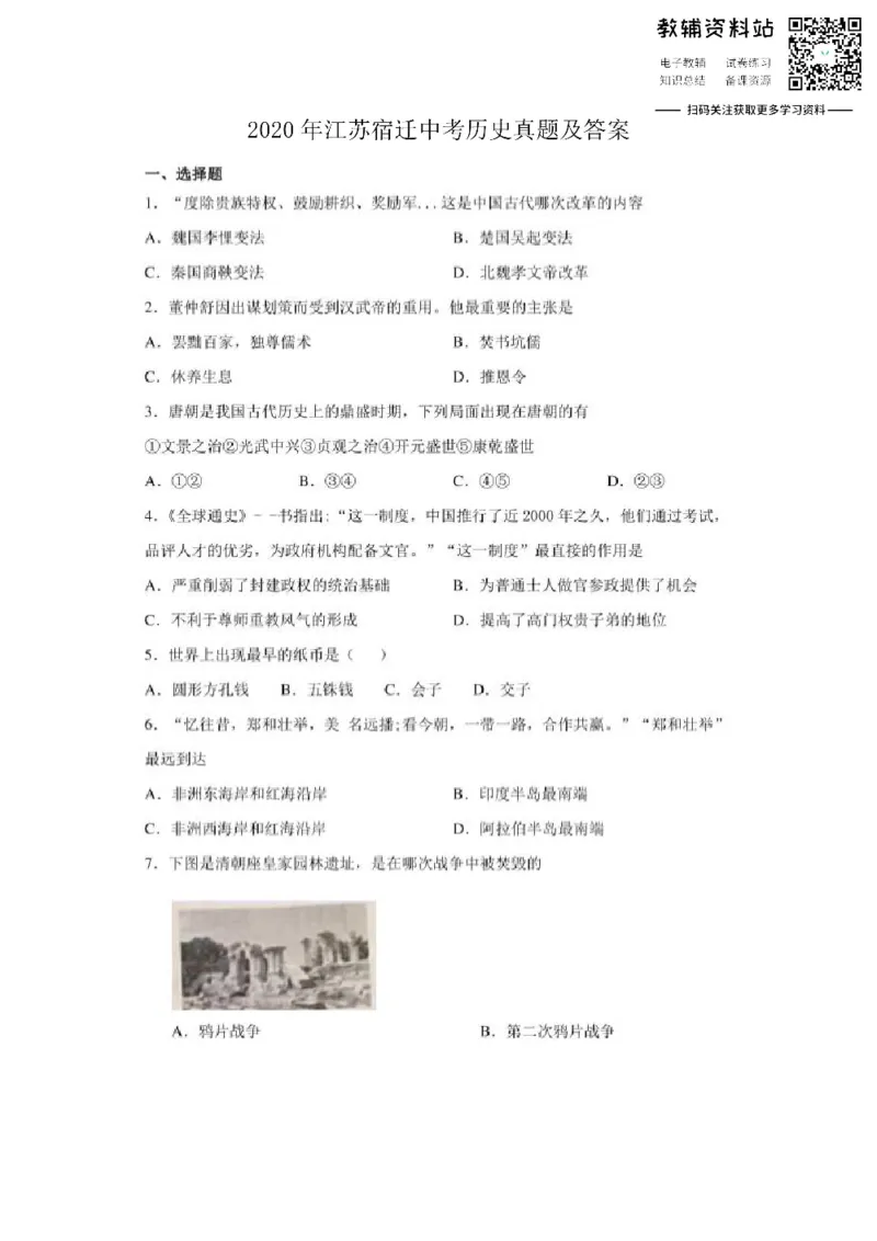 《2020江苏宿迁中考历史真题及答案_初高中资料库_初中资料库（转存避免链接过期失效）_初中历史》第1页预览