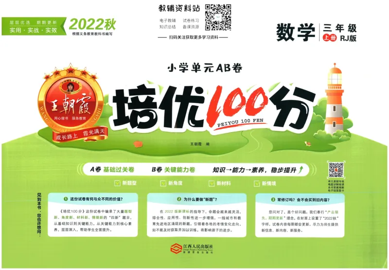 《培优100分三年级上册数学人教版_07.小学语文、英语、数学专区_王朝霞培优100分》第1页预览