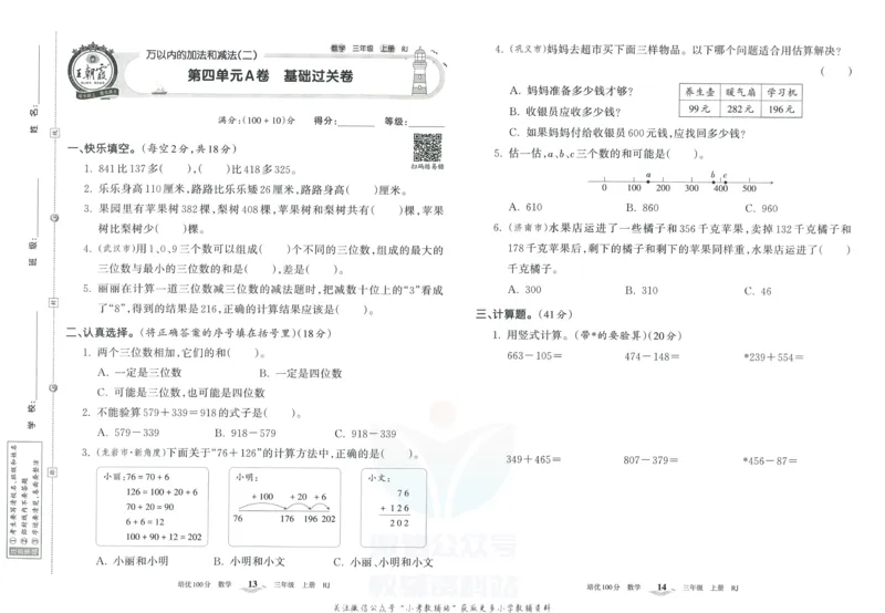 《培优100分三年级上册数学人教版_07.小学语文、英语、数学专区_王朝霞培优100分》第10页预览